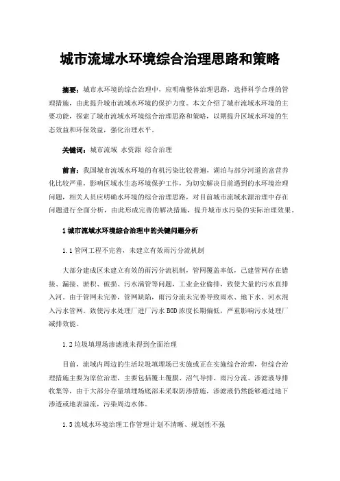 城市流域水环境综合治理思路和策略