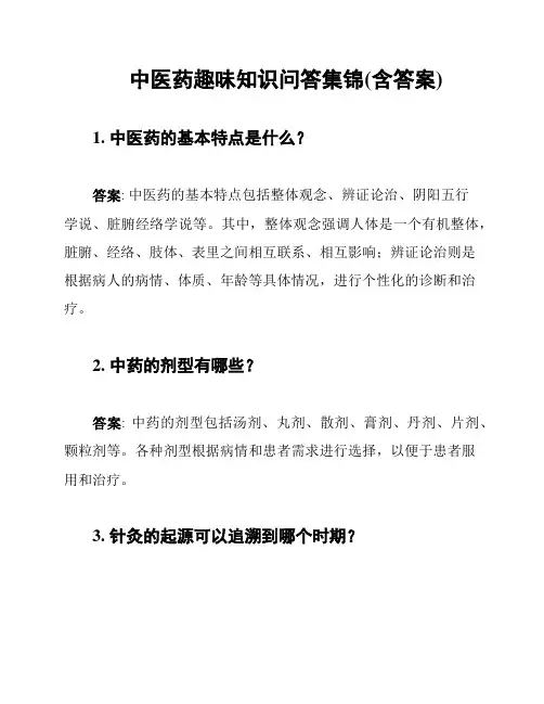 中医药趣味知识问答集锦(含答案)