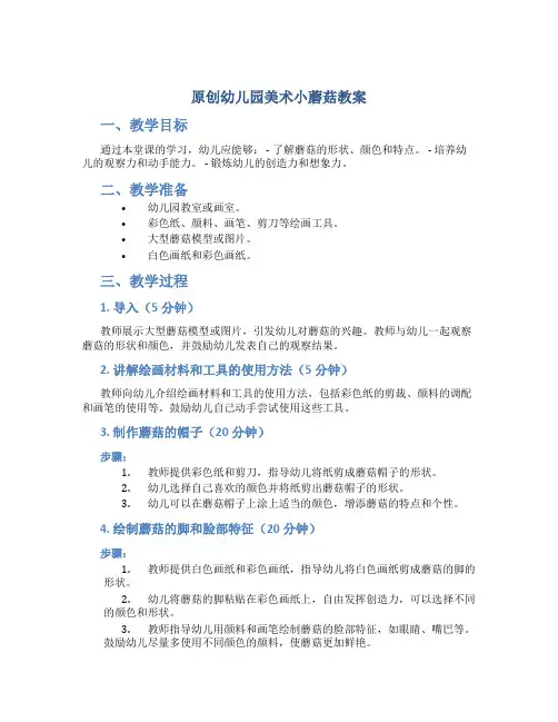 原创幼儿园美术小蘑菇教案