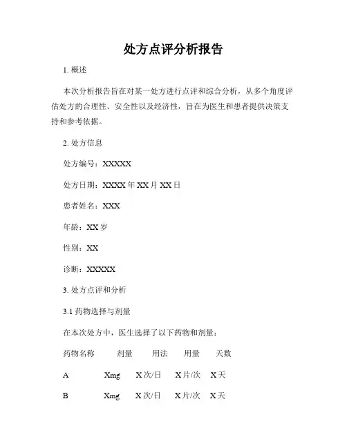处方点评分析报告
