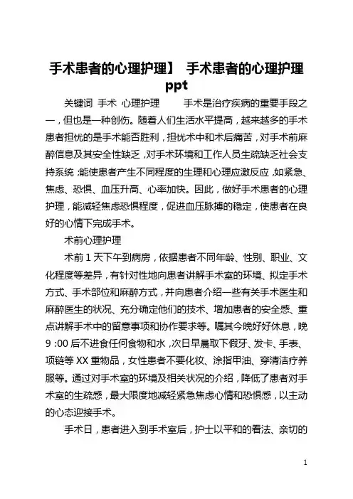 【手术患者的心理护理】 手术患者的心理护理ppt