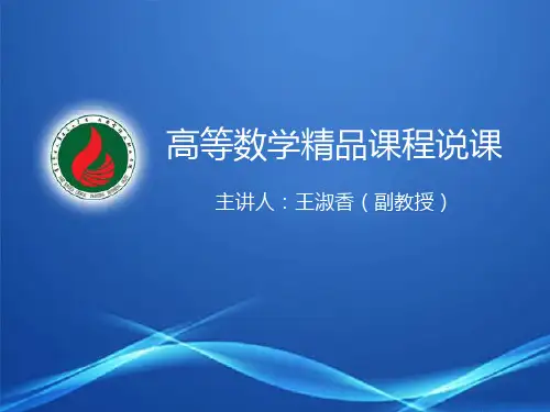 高等数学精品课程说课-PPT课件