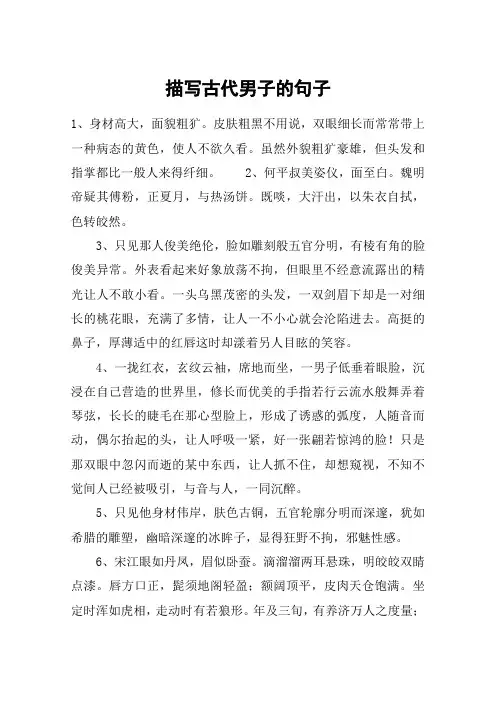 描写古代男子的句子