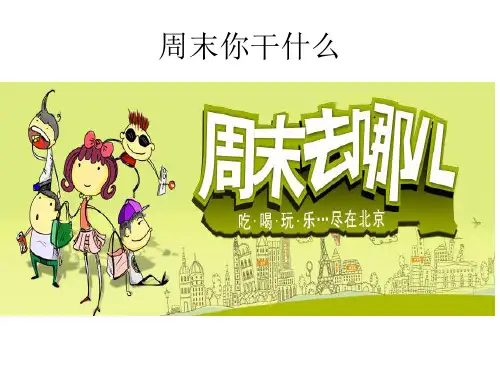博雅汉语初级起步篇1周末你干什么