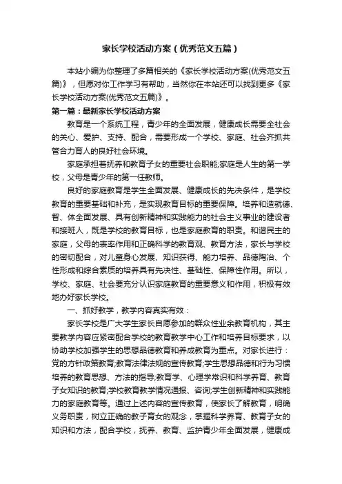家长学校活动方案（优秀范文五篇）
