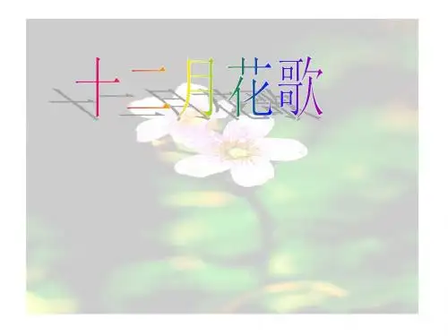 2014秋北京版语文二上《十二月花》ppt课件4