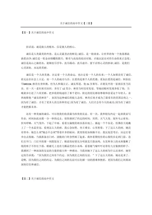 关于诚信的重点高中获奖作文三篇