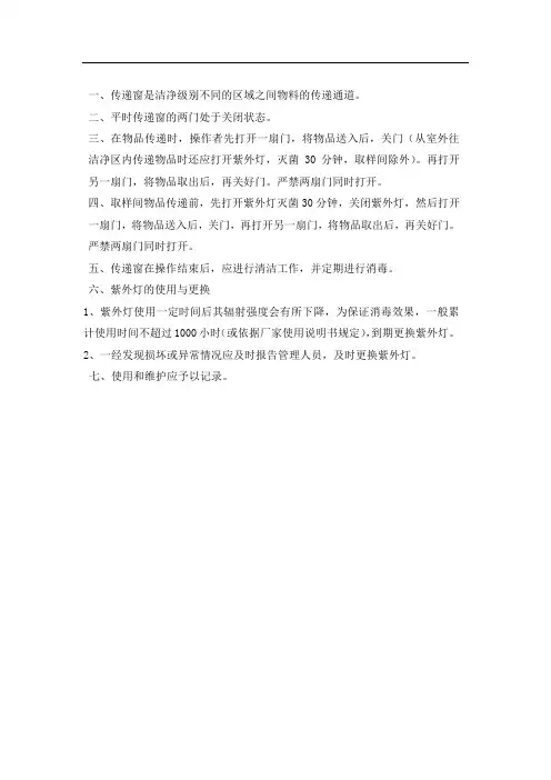 传递窗使用操作规程(第一版第0次修订)