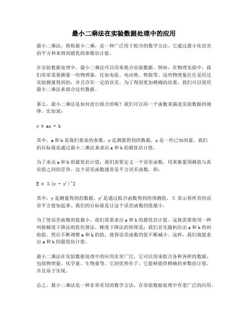 最小二乘法在实验数据处理中的应用