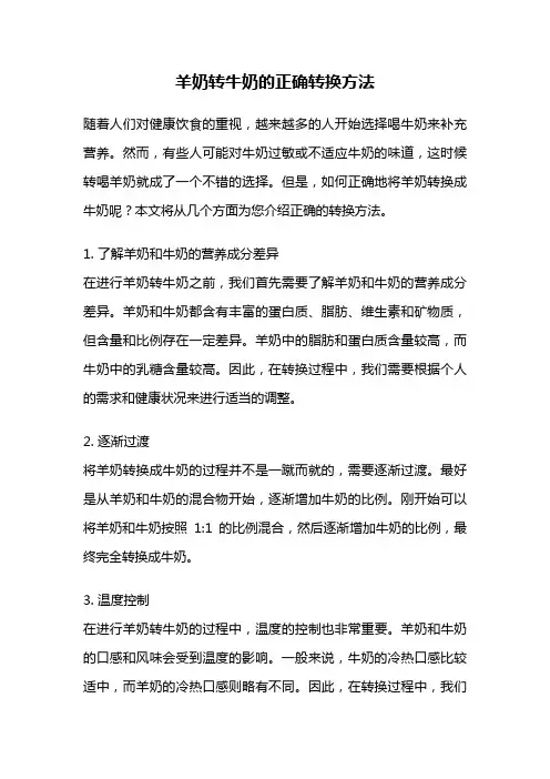 羊奶转牛奶的正确转换方法