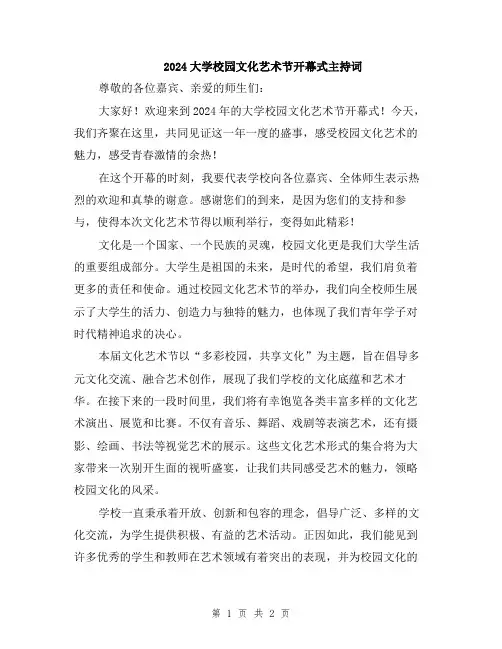 2024大学校园文化艺术节开幕式主持词