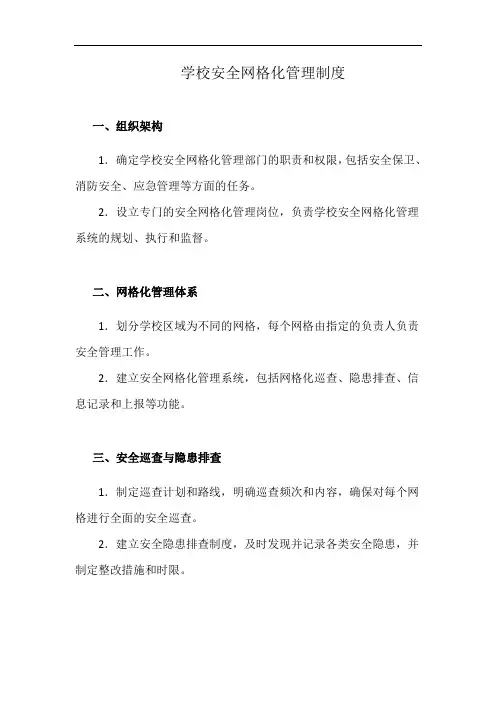 学校安全网格化管理制度(详细完整版)