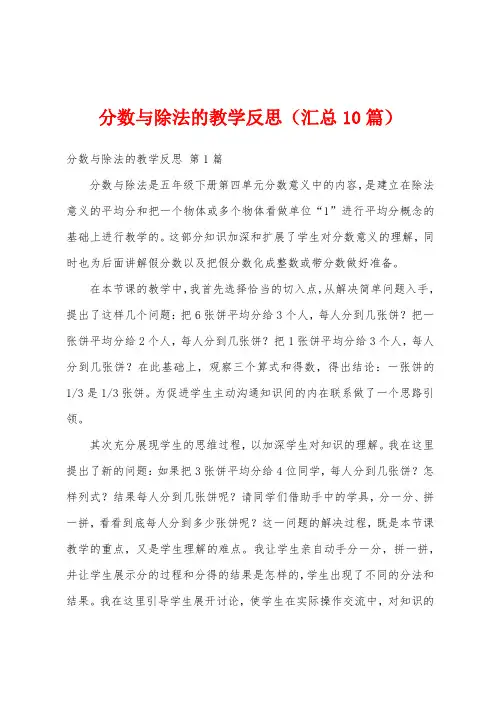 分数与除法的教学反思(汇总10篇)
