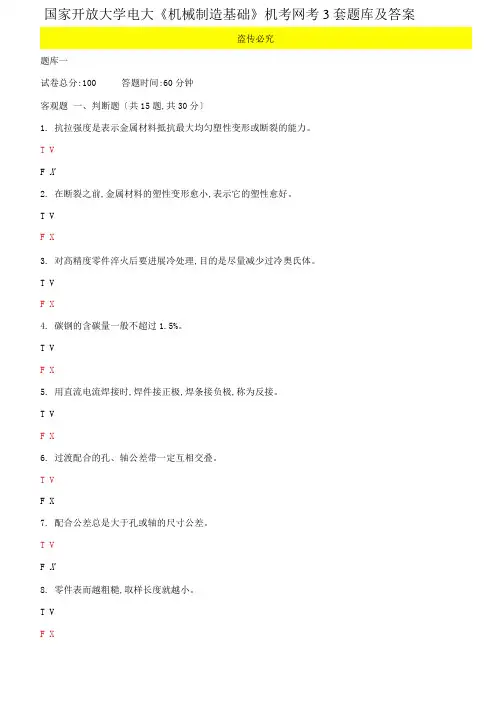 国家开放大学电大《机械制造基础》机考网考3套题库及答案三