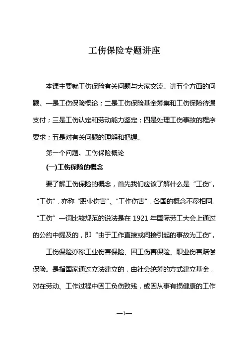 工伤保险专题讲座