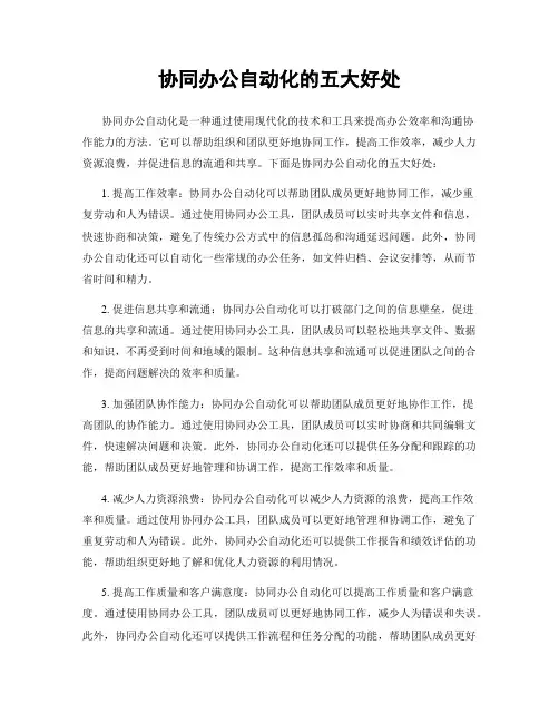 协同办公自动化的五大好处