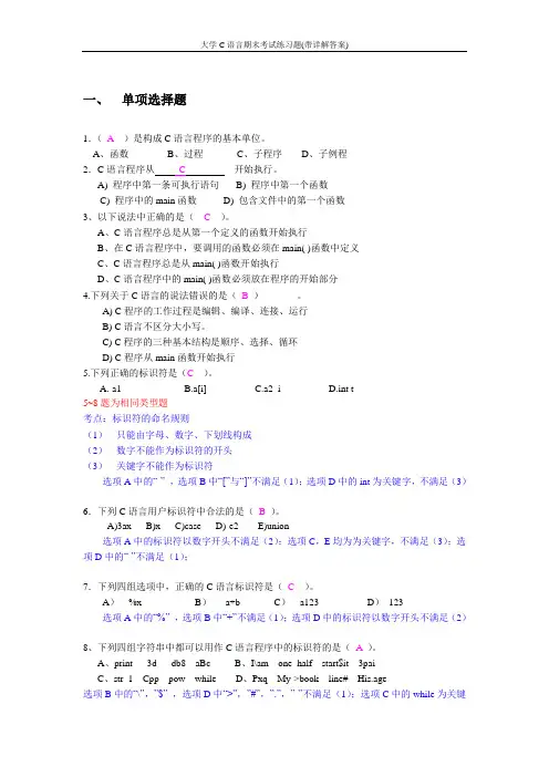大学C语言期末考试练习题(带详解答案)