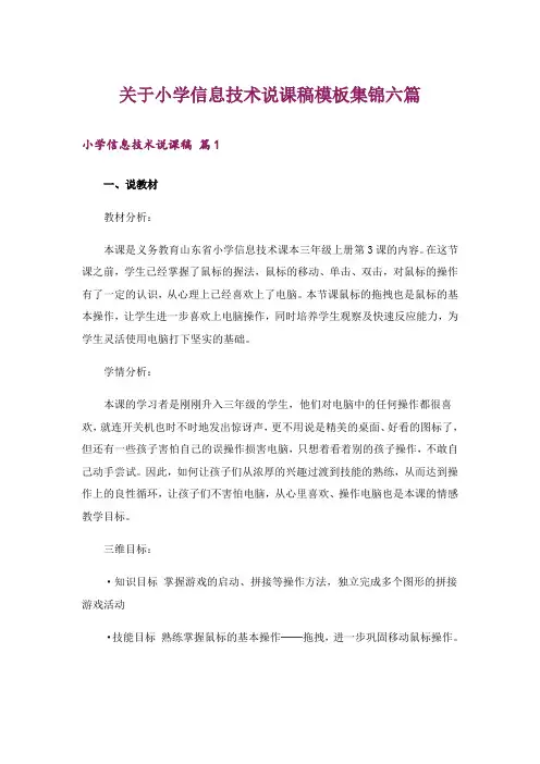 关于小学信息技术说课稿模板集锦六篇