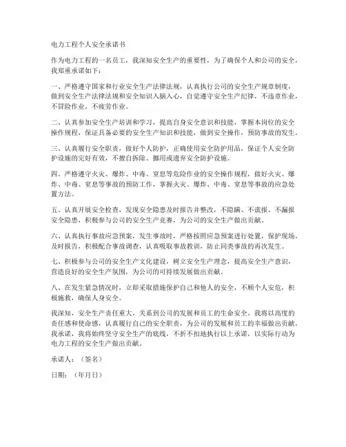 电力工程个人安全承诺书