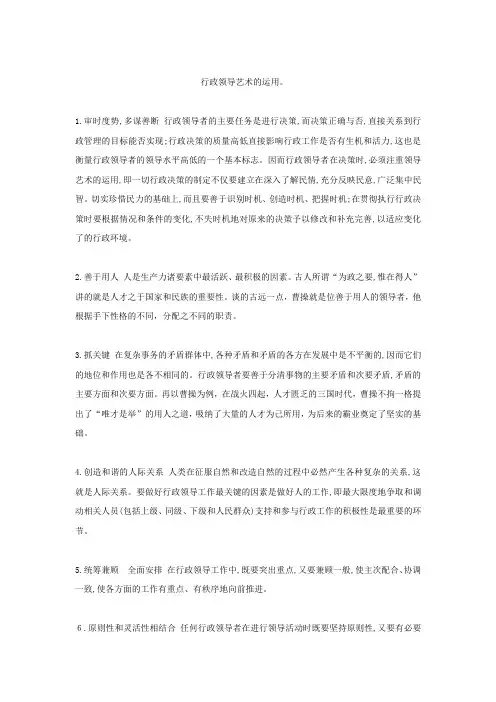 行政领导艺术的运用。
