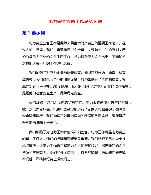 电力安全监督工作总结5篇