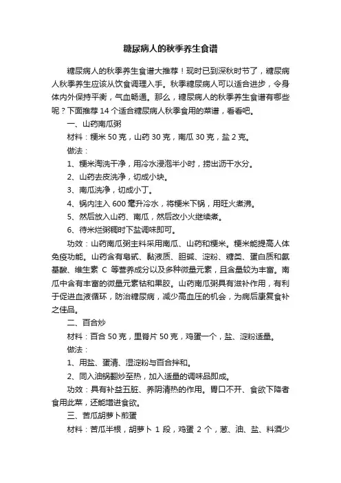 糖尿病人的秋季养生食谱