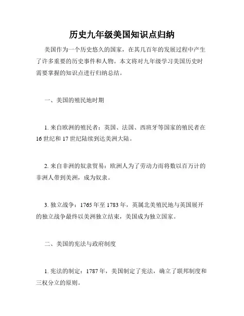 历史九年级美国知识点归纳