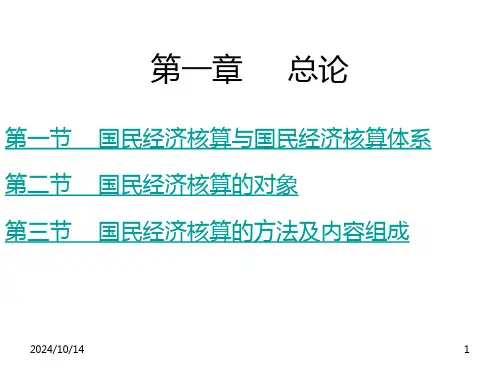陈正伟-《中级国民经济统计》-第一章-总论-PPT课件