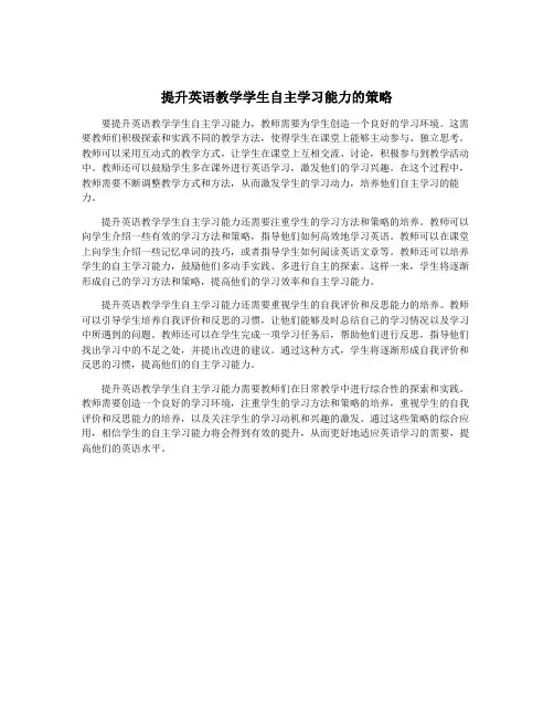 提升英语教学学生自主学习能力的策略