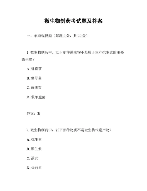 微生物制药考试题及答案