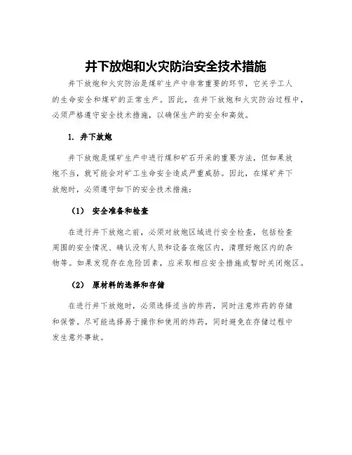 井下放炮和火灾防治安全技术措施