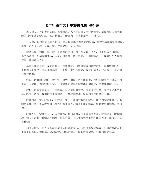 【二年级作文】春游桃花山_450字