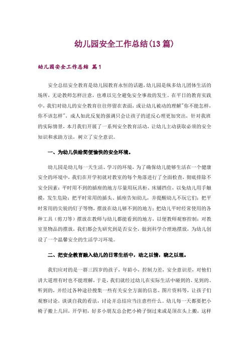 幼儿园安全工作总结(13篇)