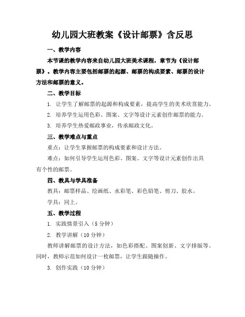 幼儿园大班教案《设计邮票》含反思