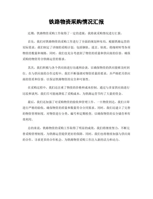铁路物资采购情况汇报
