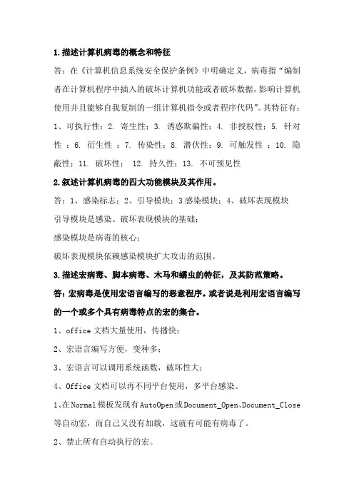 计算机病毒与防护作业题