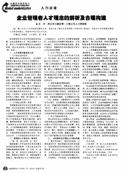 企业管理者人才理念的解析及合理构建
