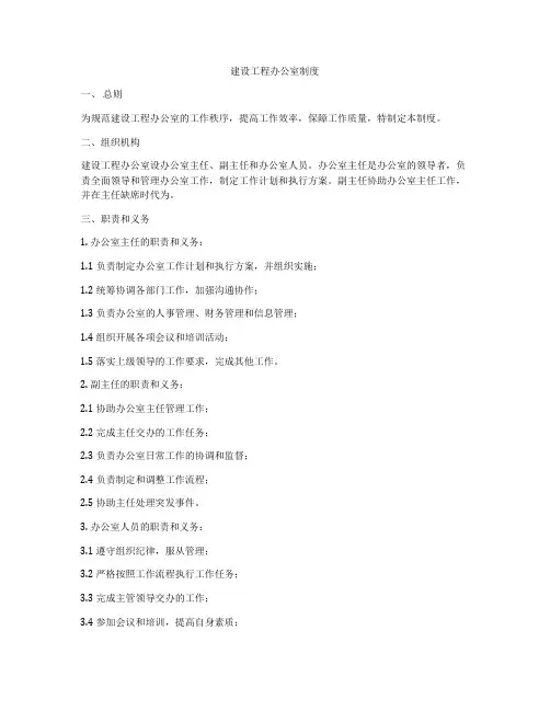 建设工程办公室制度