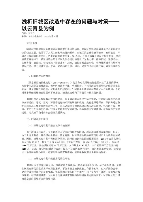 浅析旧城区改造中存在的问题与对策——以云霄县为例