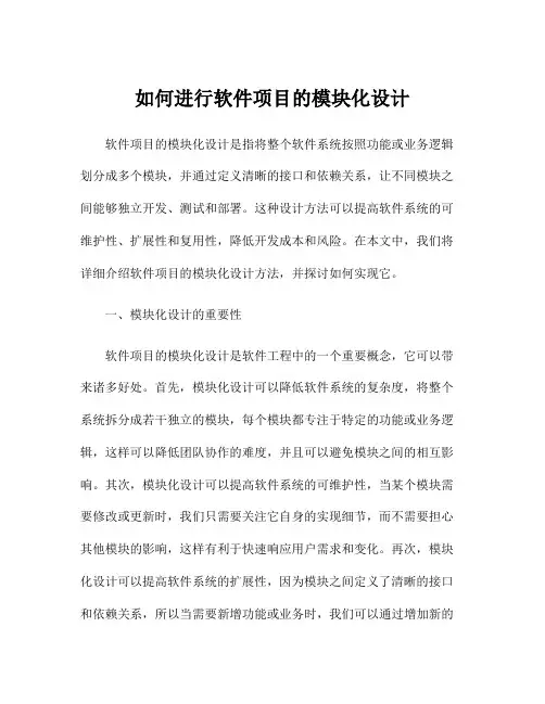 如何进行软件项目的模块化设计
