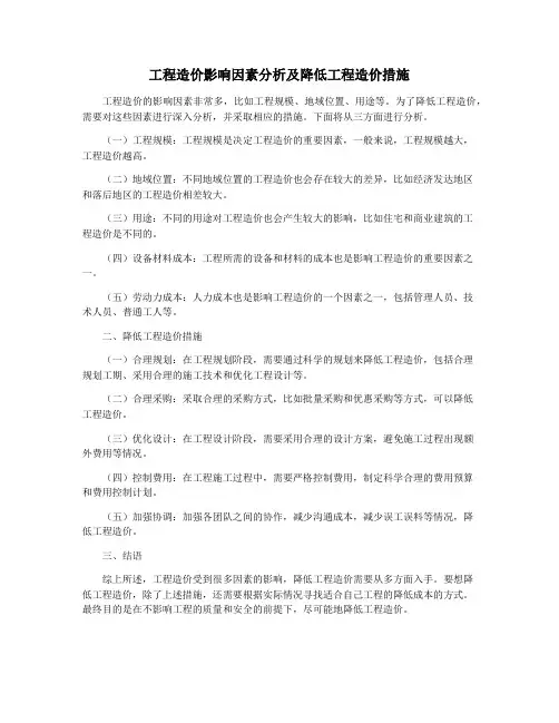 工程造价影响因素分析及降低工程造价措施