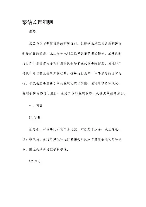 泵站监理细则
