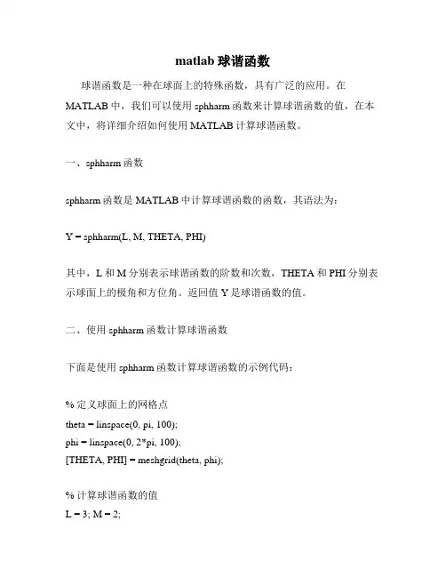 matlab球谐函数