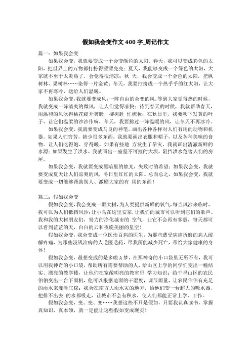 假如我会变作文400字_周记作文_1