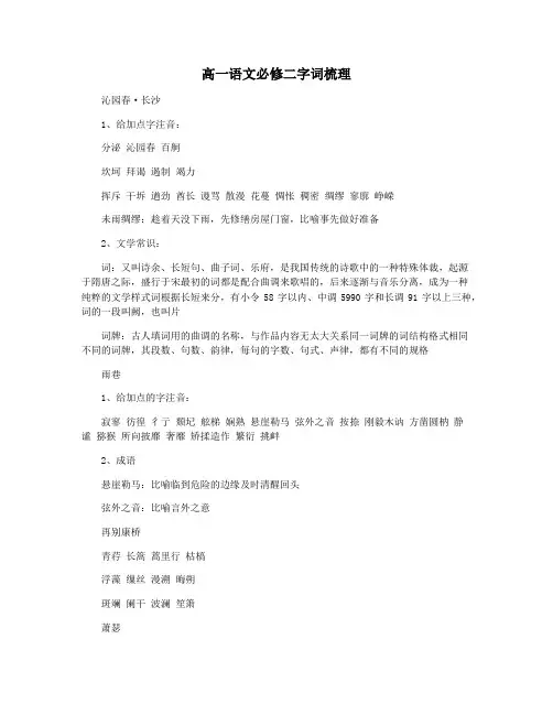 高一语文必修二字词梳理