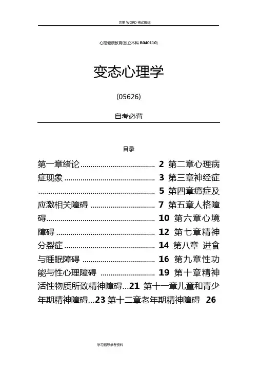 自学考试变态心理学05626