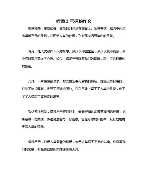 嫦娥3号探秘作文