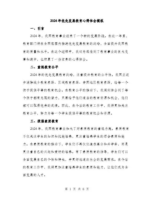 2024年优先发展教育心得体会模板(三篇)
