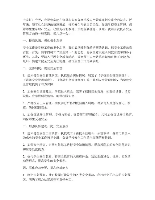 学校安全管理案例交流会发言稿