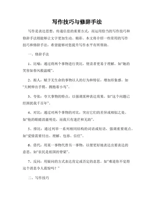 写作技巧与修辞手法